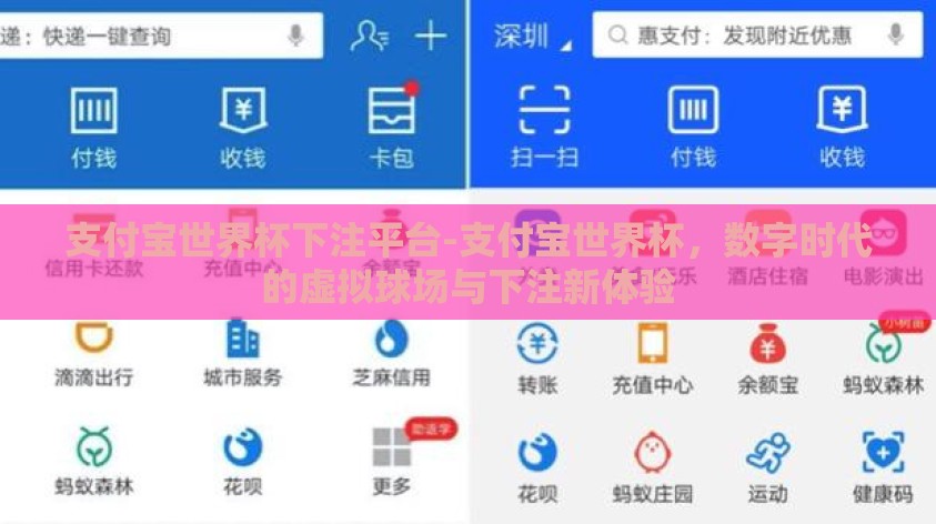 支付宝世界杯下注平台-支付宝世界杯,数字时代的虚拟球场与下注新体验 支付宝世界杯下注平台-支付宝世界杯,数字时代的虚拟球场与下注新体验