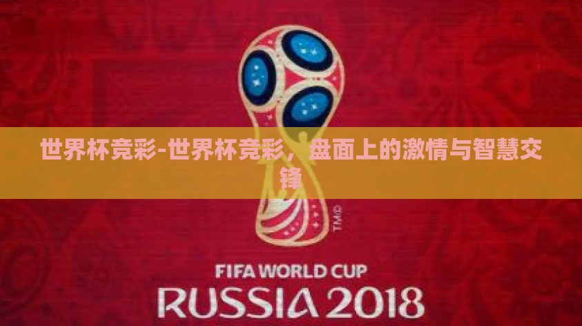 世界杯竞彩-世界杯竞彩，盘面上的激情与智慧交锋