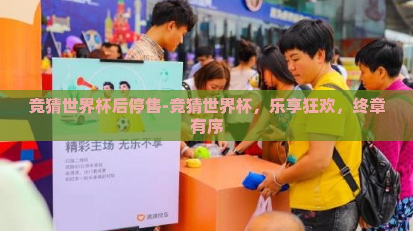 竞猜世界杯后停售-竞猜世界杯,乐享狂欢,终章有序 竞猜世界杯后停售-竞猜世界杯,乐享狂欢,终章有序