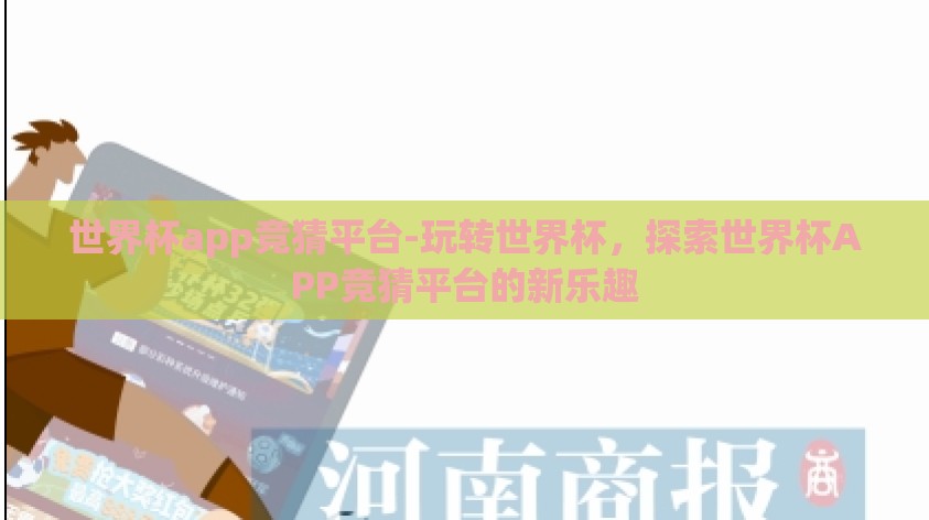 世界杯app竞猜平台-玩转世界杯,探索世界杯APP竞猜平台的新乐趣 世界杯app竞猜平台-玩转世界杯,探索世界杯APP竞猜平台的新乐趣