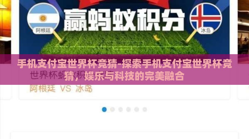 手机支付宝世界杯竞猜-探索手机支付宝世界杯竞猜，娱乐与科技的完美融合