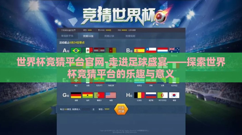 世界杯竞猜平台官网-走进足球盛宴——探索世界杯竞猜平台的乐趣与意义 世界杯竞猜平台官网-走进足球盛宴——探索世界杯竞猜平台的乐趣与意义