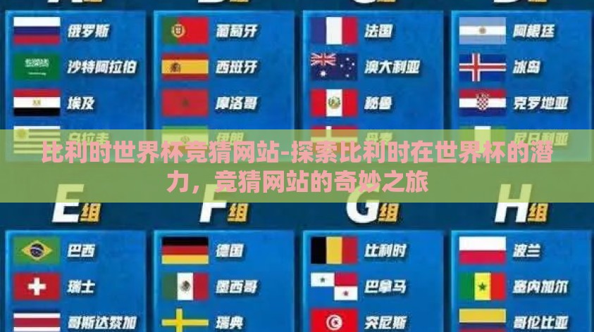 比利时世界杯竞猜网站-探索比利时在世界杯的潜力,竞猜网站的奇妙之旅 比利时世界杯竞猜网站-探索比利时在世界杯的潜力,竞猜网站的奇妙之旅