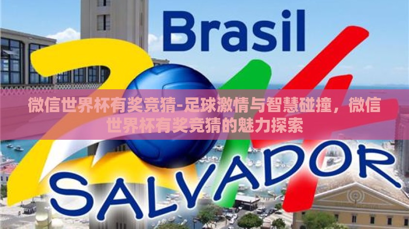 微信世界杯有奖竞猜-足球激情与智慧碰撞,微信世界杯有奖竞猜的魅力探索 微信世界杯有奖竞猜-足球激情与智慧碰撞,微信世界杯有奖竞猜的魅力探索