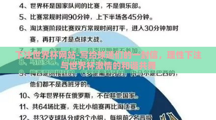 下注世界杯网站-写给球迷们的一封信,理性下注与世界杯激情的和谐共舞 下注世界杯网站-写给球迷们的一封信,理性下注与世界杯激情的和谐共舞