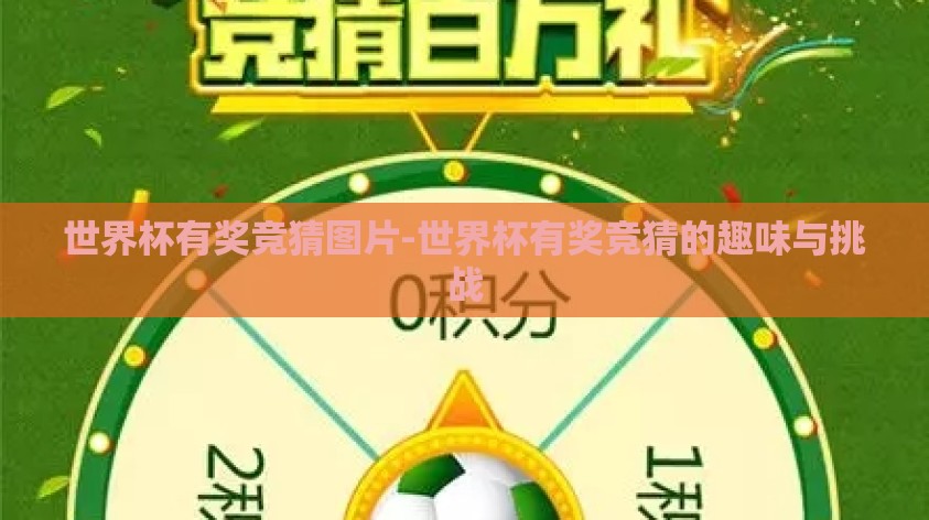 世界杯有奖竞猜图片-世界杯有奖竞猜的趣味与挑战