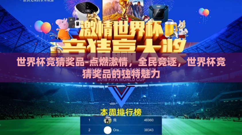 世界杯竞猜奖品-点燃激情,全民竞逐,世界杯竞猜奖品的独特魅力 世界杯竞猜奖品-点燃激情,全民竞逐,世界杯竞猜奖品的独特魅力