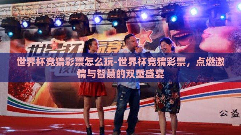 世界杯竞猜彩票怎么玩-世界杯竞猜彩票，点燃激情与智慧的双重盛宴