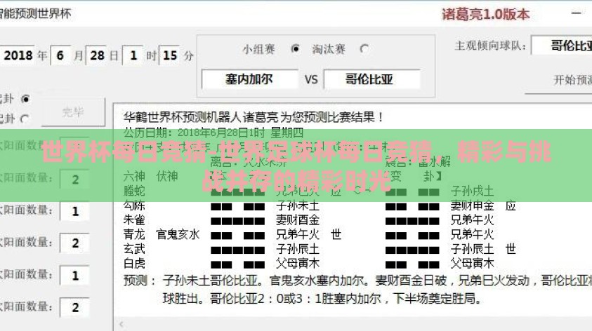 世界杯每日竞猜-世界足球杯每日竞猜，精彩与挑战并存的精彩时光
