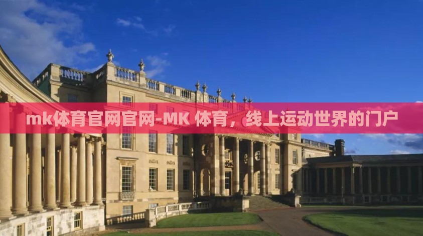 mk体育官网官网-MK 体育,线上运动世界的门户 mk体育官网官网-MK 体育,线上运动世界的门户