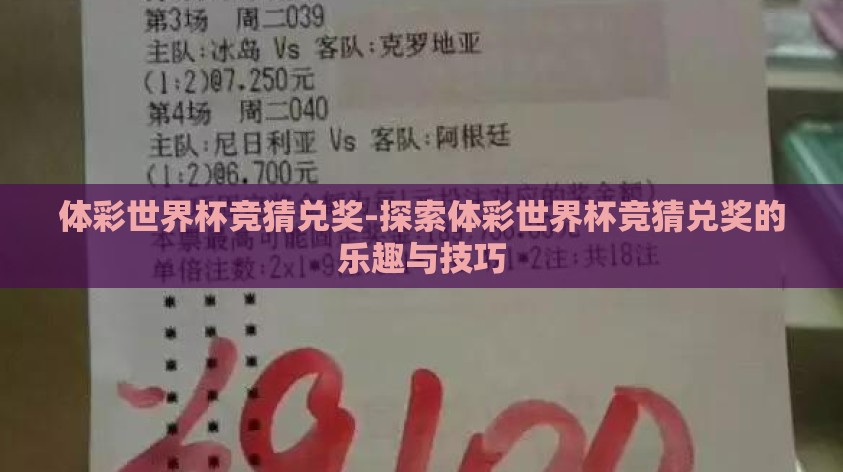 体彩世界杯竞猜兑奖-探索体彩世界杯竞猜兑奖的乐趣与技巧