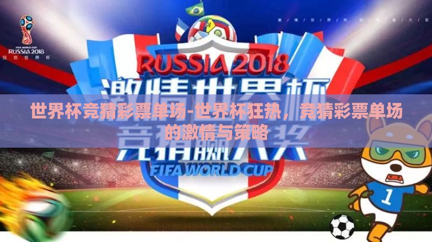 世界杯竞猜彩票单场-世界杯狂热,竞猜彩票单场的激情与策略 世界杯竞猜彩票单场-世界杯狂热,竞猜彩票单场的激情与策略