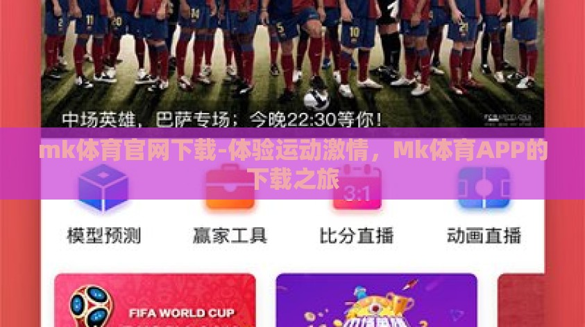 mk体育官网下载-体验运动激情,Mk体育APP的下载之旅 mk体育官网下载-体验运动激情,Mk体育APP的下载之旅