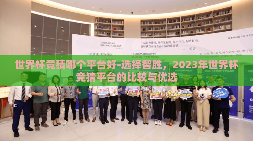 世界杯竞猜哪个平台好-选择智胜，2023年世界杯竞猜平台的比较与优选