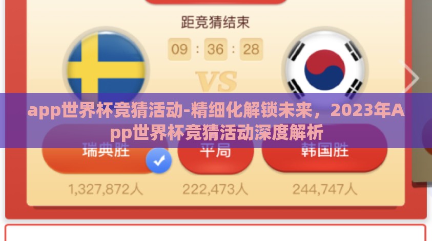 app世界杯竞猜活动-精细化解锁未来，2023年App世界杯竞猜活动深度解析