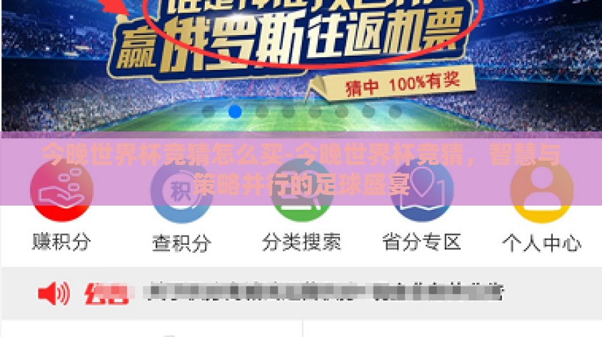 今晚世界杯竞猜怎么买-今晚世界杯竞猜,智慧与策略并行的足球盛宴 今晚世界杯竞猜怎么买-今晚世界杯竞猜,智慧与策略并行的足球盛宴