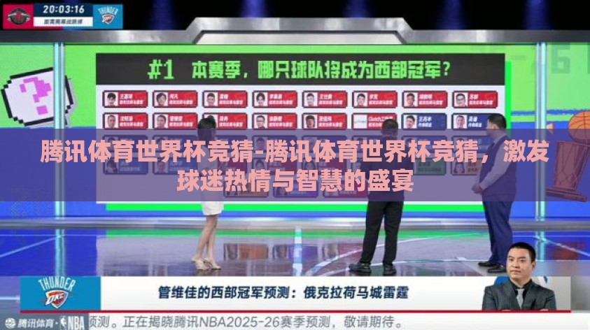 腾讯体育世界杯竞猜-腾讯体育世界杯竞猜,激发球迷热情与智慧的盛宴 腾讯体育世界杯竞猜-腾讯体育世界杯竞猜,激发球迷热情与智慧的盛宴