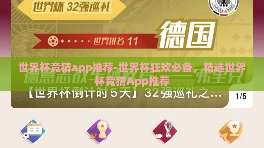 世界杯竞猜app推荐-世界杯狂欢必备,精选世界杯竞猜App推荐 世界杯竞猜app推荐-世界杯狂欢必备,精选世界杯竞猜App推荐