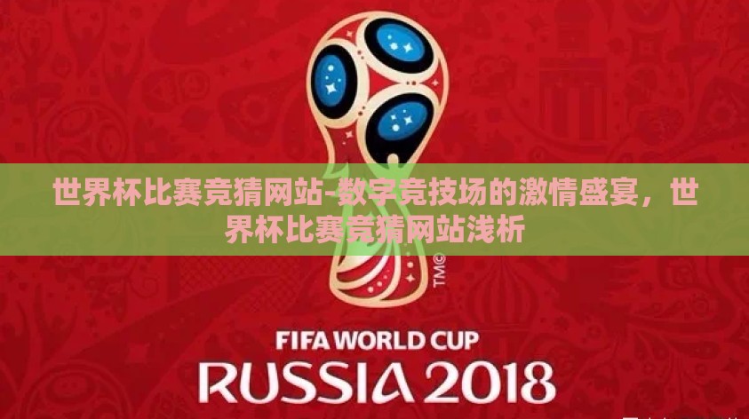 世界杯比赛竞猜网站-数字竞技场的激情盛宴，世界杯比赛竞猜网站浅析