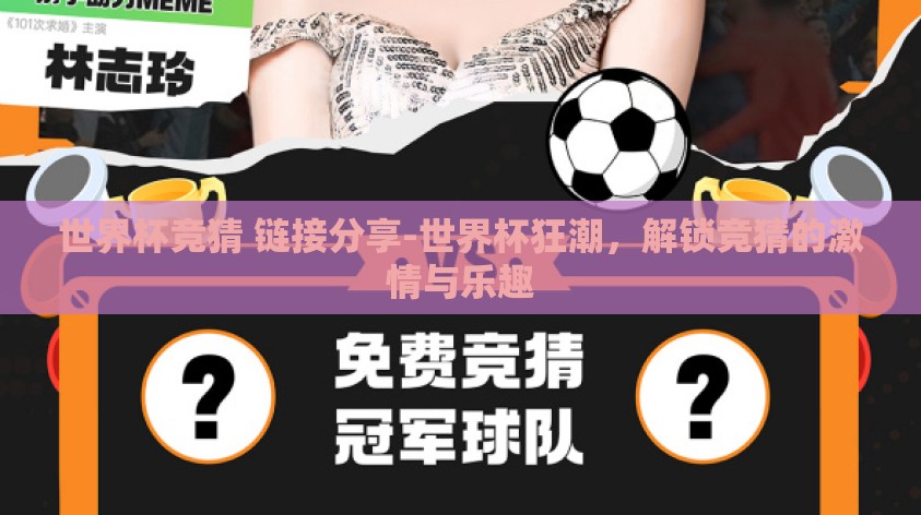 世界杯竞猜 链接分享-世界杯狂潮,解锁竞猜的激情与乐趣 世界杯竞猜 链接分享-世界杯狂潮,解锁竞猜的激情与乐趣