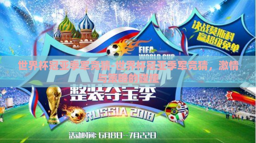 世界杯冠亚季军竞猜-世界杯冠亚季军竞猜，激情与策略的碰撞