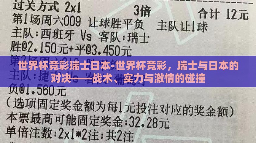 世界杯竞彩瑞士日本-世界杯竞彩,瑞士与日本的对决——战术、实力与激情的碰撞 世界杯竞彩瑞士日本-世界杯竞彩,瑞士与日本的对决——战术、实力与激情的碰撞
