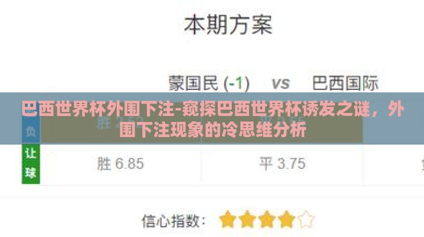 巴西世界杯外围下注-窥探巴西世界杯诱发之谜,外围下注现象的冷思维分析 巴西世界杯外围下注-窥探巴西世界杯诱发之谜,外围下注现象的冷思维分析