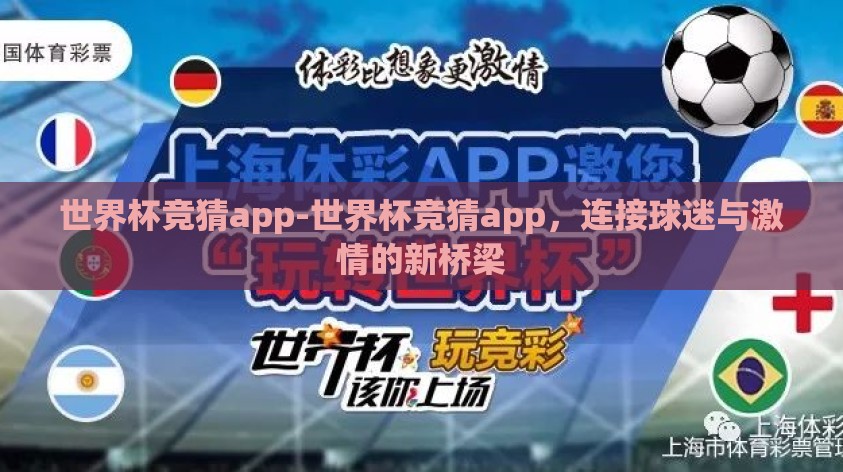 世界杯竞猜app-世界杯竞猜app,连接球迷与激情的新桥梁 世界杯竞猜app-世界杯竞猜app,连接球迷与激情的新桥梁