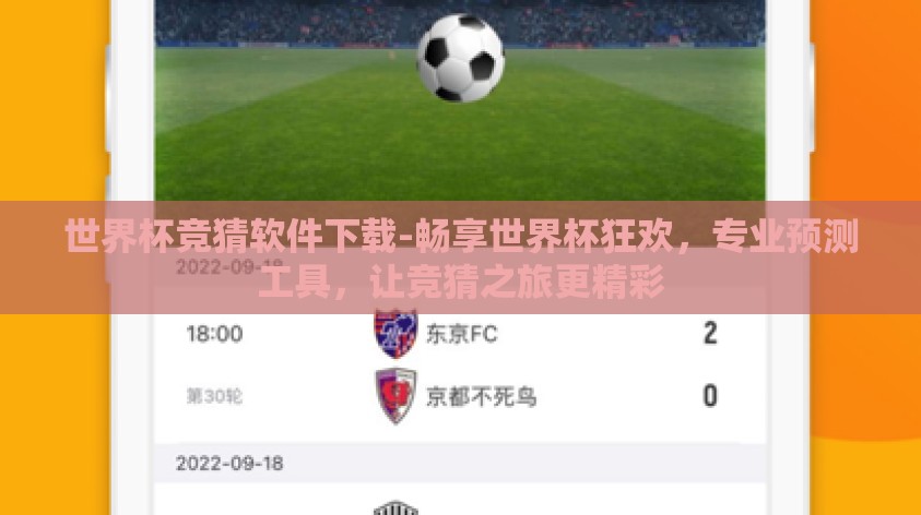 世界杯竞猜软件下载-畅享世界杯狂欢，专业预测工具，让竞猜之旅更精彩