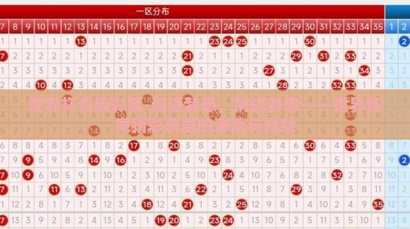 世界杯竞猜彩票-追逐梦想，挑战梦想——世界杯竞猜彩票里的激情与智慧