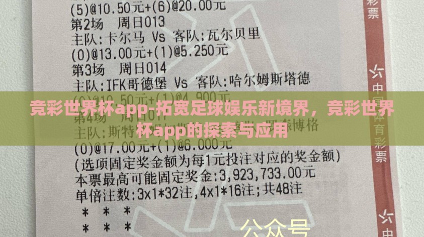 竞彩世界杯app-拓宽足球娱乐新境界,竞彩世界杯app的探索与应用 竞彩世界杯app-拓宽足球娱乐新境界,竞彩世界杯app的探索与应用