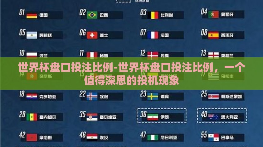 世界杯盘口投注比例-世界杯盘口投注比例,一个值得深思的投机现象 世界杯盘口投注比例-世界杯盘口投注比例,一个值得深思的投机现象