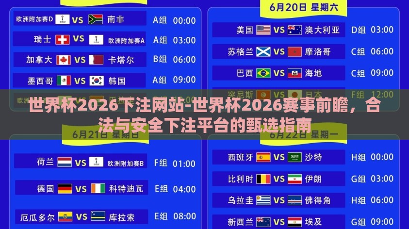 世界杯2026下注网站-世界杯2026赛事前瞻，合法与安全下注平台的甄选指南