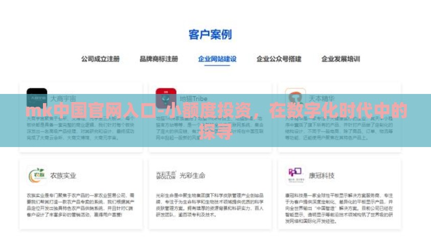 mk中国官网入口-小额度投资，在数字化时代中的探寻