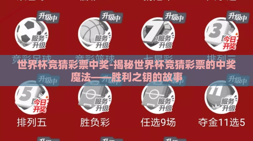 世界杯竞猜彩票中奖-揭秘世界杯竞猜彩票的中奖魔法——胜利之钥的故事