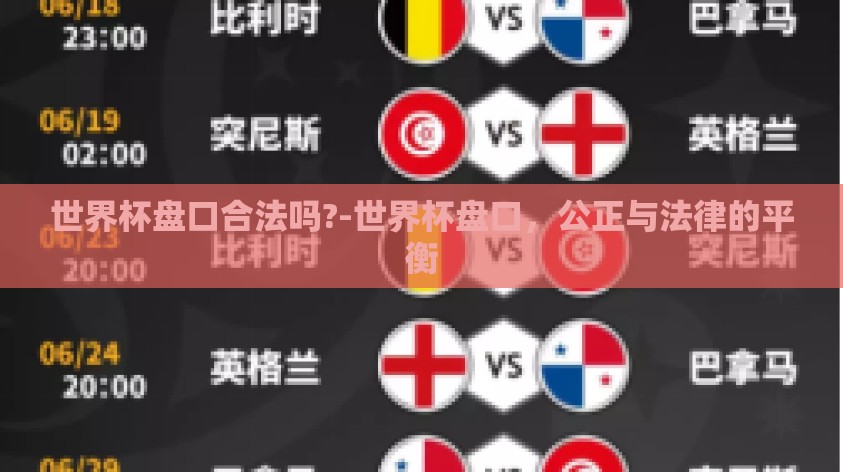 世界杯盘口合法吗?-世界杯盘口,公正与法律的平衡 世界杯盘口合法吗?-世界杯盘口,公正与法律的平衡