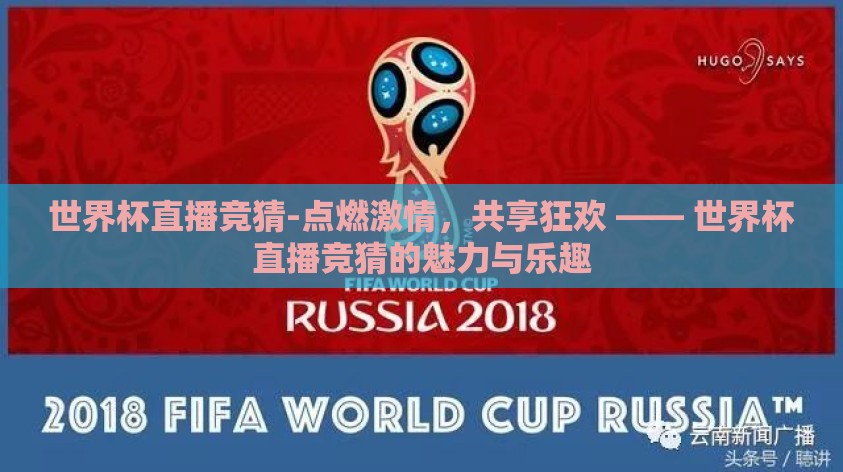 世界杯直播竞猜-点燃激情，共享狂欢 —— 世界杯直播竞猜的魅力与乐趣