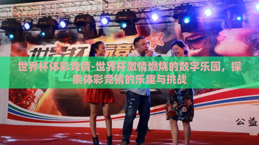 世界杯体彩竞猜-世界杯激情燃烧的数字乐园,探索体彩竞猜的乐趣与挑战 世界杯体彩竞猜-世界杯激情燃烧的数字乐园,探索体彩竞猜的乐趣与挑战