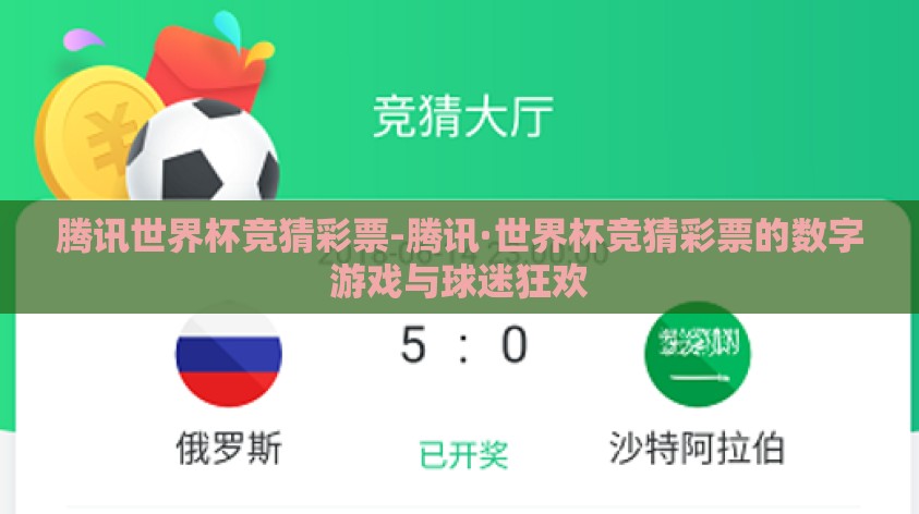 腾讯世界杯竞猜彩票-腾讯·世界杯竞猜彩票的数字游戏与球迷狂欢 腾讯世界杯竞猜彩票-腾讯·世界杯竞猜彩票的数字游戏与球迷狂欢