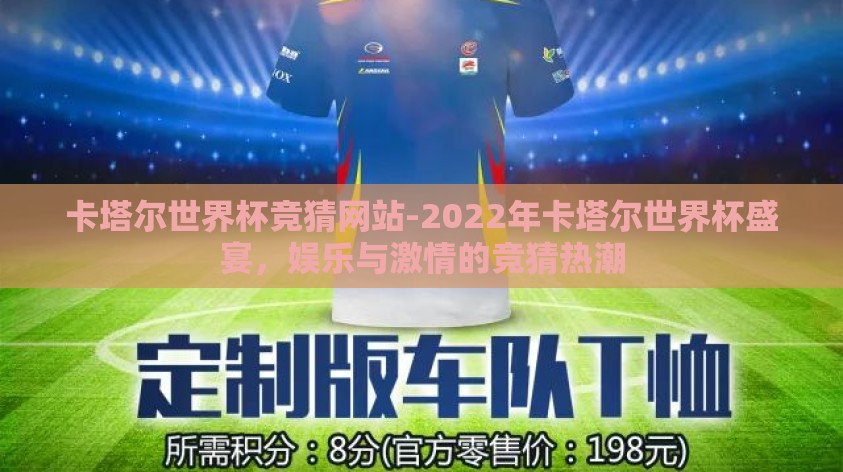 卡塔尔世界杯竞猜网站-2022年卡塔尔世界杯盛宴,娱乐与激情的竞猜热潮 卡塔尔世界杯竞猜网站-2022年卡塔尔世界杯盛宴,娱乐与激情的竞猜热潮