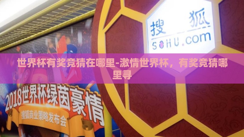世界杯有奖竞猜在哪里-激情世界杯，有奖竞猜哪里寻