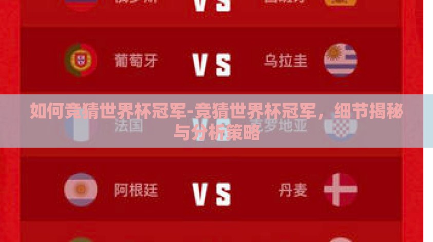 如何竞猜世界杯冠军-竞猜世界杯冠军，细节揭秘与分析策略