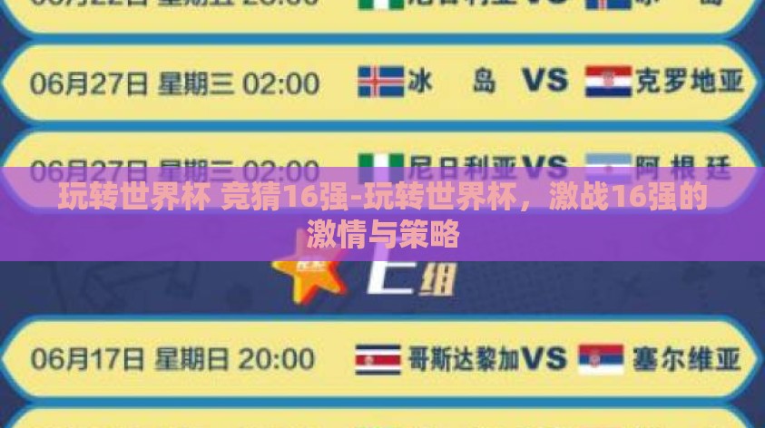 玩转世界杯 竞猜16强-玩转世界杯,激战16强的激情与策略 玩转世界杯 竞猜16强-玩转世界杯,激战16强的激情与策略
