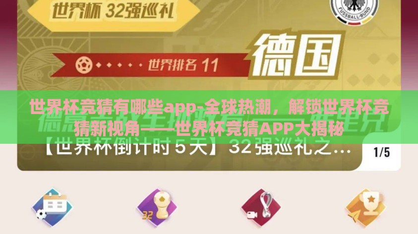 世界杯竞猜有哪些app-全球热潮,解锁世界杯竞猜新视角——世界杯竞猜APP大揭秘 世界杯竞猜有哪些app-全球热潮,解锁世界杯竞猜新视角——世界杯竞猜APP大揭秘