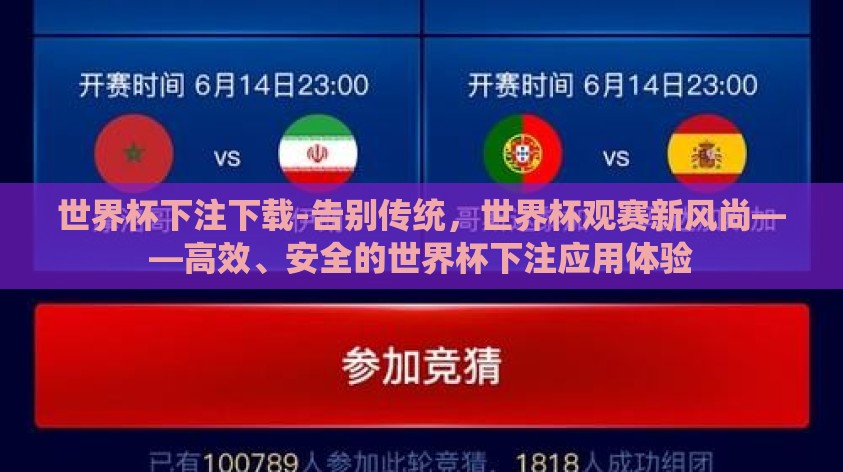 世界杯下注下载-告别传统，世界杯观赛新风尚——高效、安全的世界杯下注应用体验