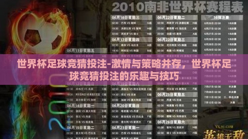 世界杯足球竞猜投注-激情与策略并存，世界杯足球竞猜投注的乐趣与技巧