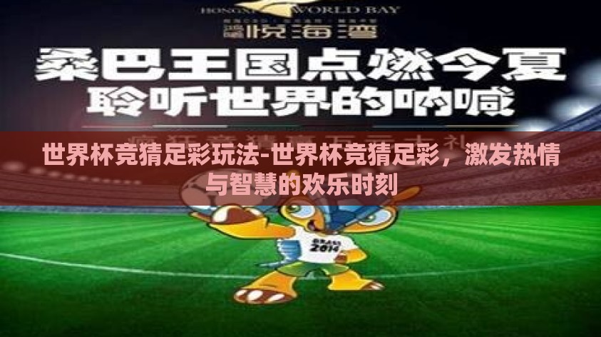 世界杯竞猜足彩玩法-世界杯竞猜足彩，激发热情与智慧的欢乐时刻