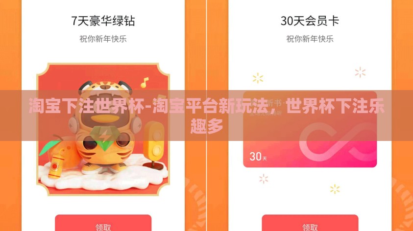 淘宝下注世界杯-淘宝平台新玩法,世界杯下注乐趣多 淘宝下注世界杯-淘宝平台新玩法,世界杯下注乐趣多