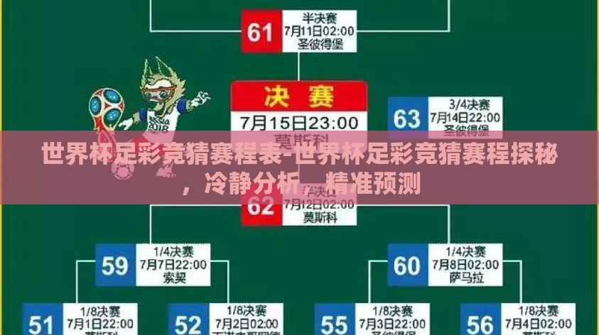 世界杯足彩竞猜赛程表-世界杯足彩竞猜赛程探秘,冷静分析,精准预测 世界杯足彩竞猜赛程表-世界杯足彩竞猜赛程探秘,冷静分析,精准预测