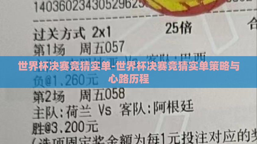 世界杯决赛竞猜实单-世界杯决赛竞猜实单策略与心路历程 世界杯决赛竞猜实单-世界杯决赛竞猜实单策略与心路历程